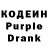 Кодеин Purple Drank valera batrakov